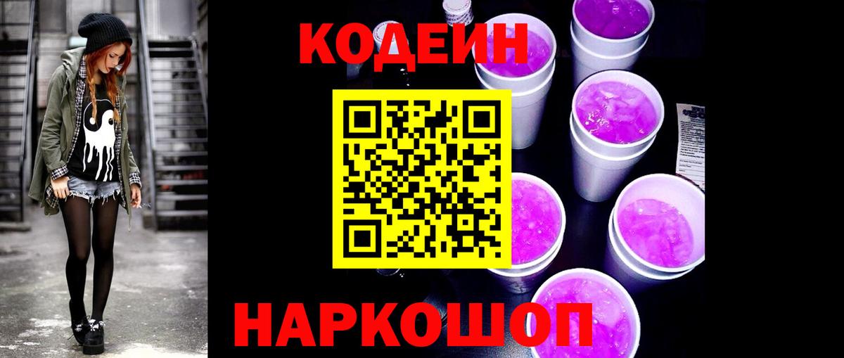 Кодеин Purple Drank  Codein Purple Drank  Нарткала  Вход с VPN 
